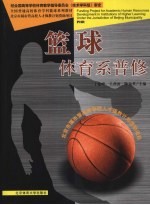篮球:体育系普修
