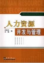 人力资源开发与管理