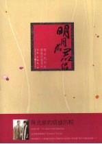 明月为君侣 蒋光慈的情感历程