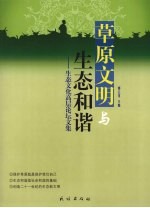 草原文明与生态和谐:生态文化高层论坛文集