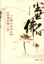 尘世佛心