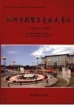 杭州市拱墅区党政大事记 1949-2005