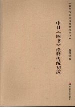 中日《四书》诠释传统初探