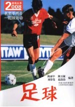 2008运动丛书 足球