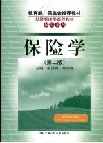 保险学 第2版