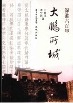 大鹏所城 深港六百年