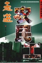走进农民工 农民工维权读本