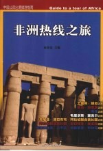 非洲热线之旅 中国公民出境旅游指南