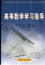 高等数学学习指导
