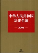 中华人民共和国法律全编 2008