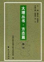 大理丛书 方志篇 卷6