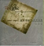 贵州民族学院美术学院教师作品集 1985-2007