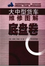 大中型货车维修图解:底盘卷