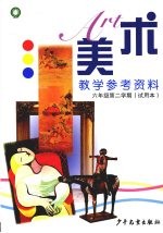 美术教学参考资料 六年级第二学期 试用本