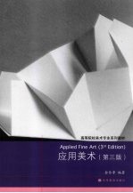 应用美术 第3版