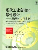 现代工业自动化软件设计 原理与应用实例