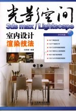 3DS MAX、Lightscape室内设计渲染技法