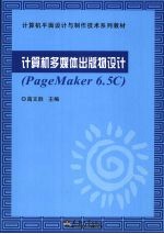 计算机多媒体出版物设计:PageMaker 6.5C