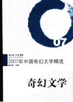 2007年中国奇幻文学精选 奇幻文学