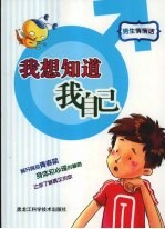 我想知道我自己：男生悄悄话