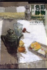 蔡健色彩静物冲刺训练方法