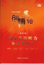 高中英语听力强化训练 创新版