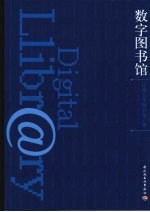 数字图书馆