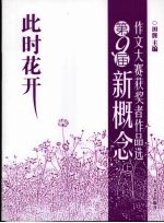 此时花开 第9届新概念作文大赛获奖者作品选 上