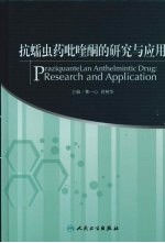 抗蠕虫药吡喹酮的研究与应用