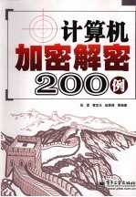 计算机加密解密200例