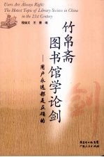竹帛斋图书馆学论剑:用户永远都是正确的