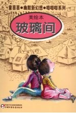 玻璃间 美绘本