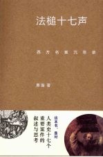 法槌十七声 西方名案沉思录