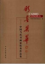 彩墨英华:中国当代书画家优秀作品集