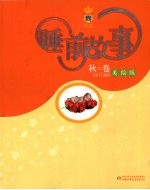 睡前故事 秋之卷 美绘版