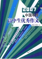 2007中国年度高中生优秀作文