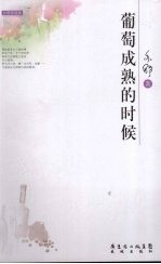 葡萄成熟的时候