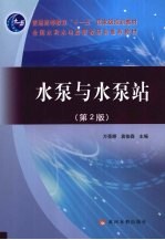 水泵与水泵站 第2版