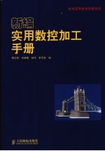 新编实用数控加工手册