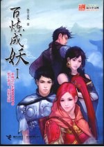 百炼成妖 1