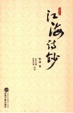 江海诗钞