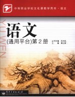 语文 通用平台 第2册