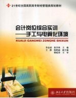 会计岗位综合实训 手工与电算化环境