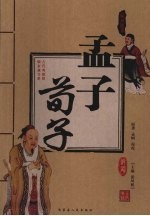 孟子·荀子