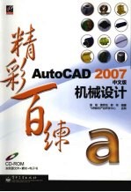 AutoCAD 2007机械设计精彩百练 中文版