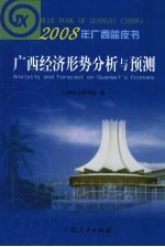 2008年广西蓝皮书:广西经济形势分析与预测
