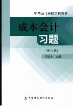 成本会计习题 修订版