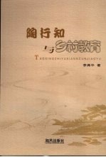 陶行知与乡村教育