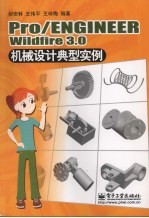 Pro/ENGINEER Wildfire 3.0机械设计典型实例