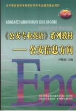 《公安专业英语》系列教材 公安信息方向